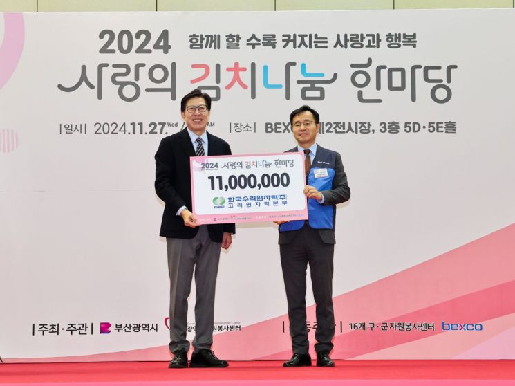고리원자력본부,  부산시 ‘사랑의 김치나눔 한마당’ 행사 참여