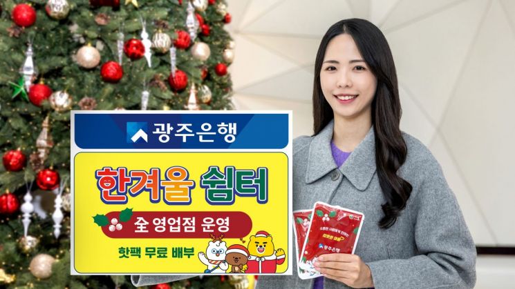 광주은행, 모든 영업점서 ‘한겨울 쉼터’ 운영