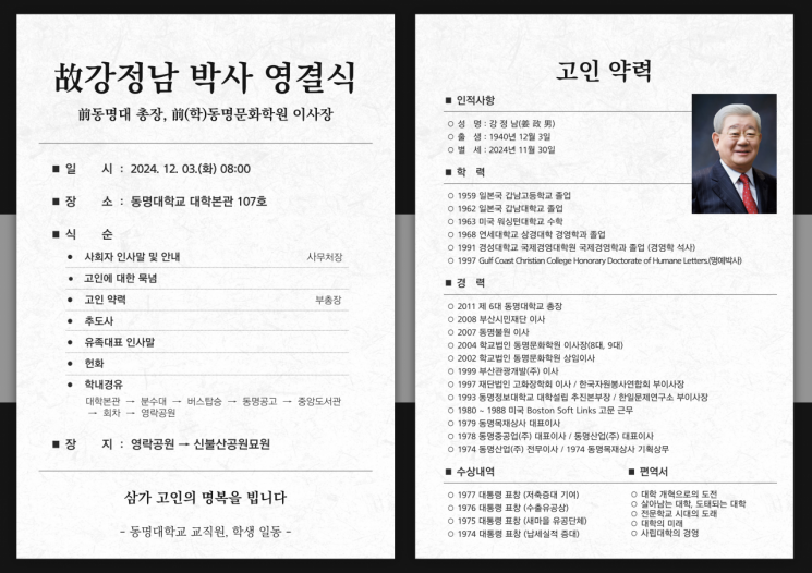 故 강정남 박사(전 동명대 총장·동명문화학원 이사장) 영결식 3일 동명대서 열려