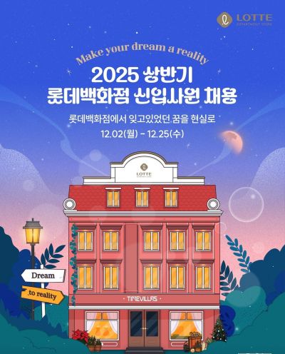 롯데백화점 채용. 롯데백화점 제공