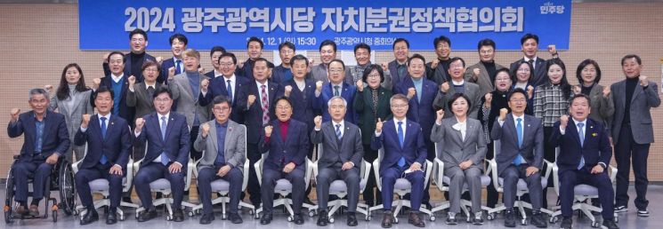 강기정 광주시장과 각 구청장, 더불어민주당 국회의원 등이 지난 1일 오후 시청 중회의실에서 열린 ‘2024 더불어민주당 광주시당 자치분권정책협의회’에 참석해 회의에 앞서 기념촬영을 하고 있다. 광주시 제공