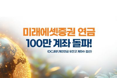 미래에셋증권, 연금계좌 유잔고 계좌 수 100만 돌파