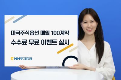 NH투자증권, 미국주식옵션 수수료 무료 이벤트 실시