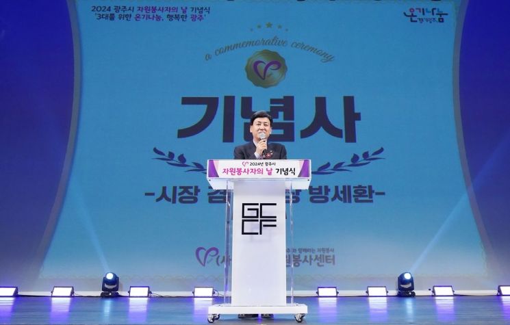 방세환 광주시장이 지난 29일 남한산성 아트홀에서 열린 '2024년 자원봉사자의 날' 기념식에 참석해 인사말을 하고 있다. 경기 광주시 제공