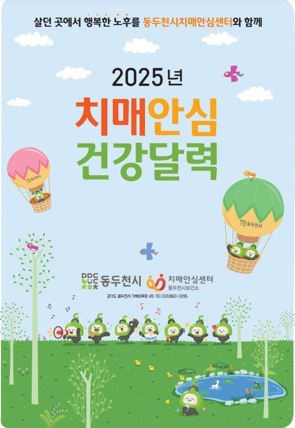 2025년 치매안심 건강달력 포스터. 동두천시 제공