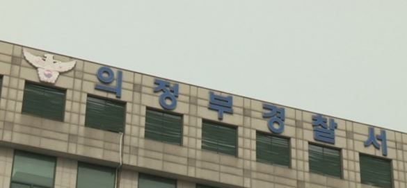 경기 의정부경찰서. 연합뉴스