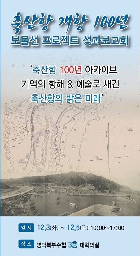 축산항100년 보물선 프로젝트 포스터.