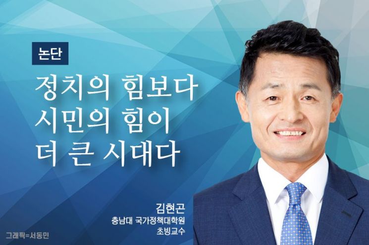 [논단]정치의 힘보다 시민의 힘이 더 큰 시대다