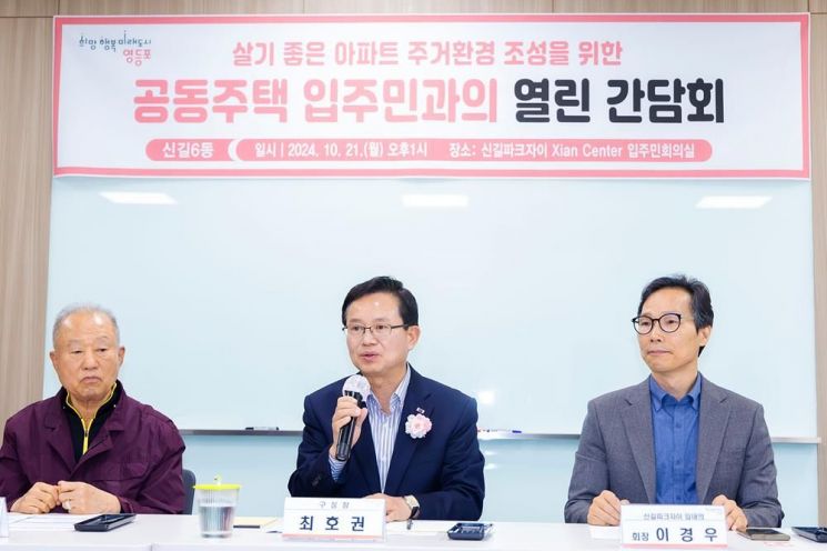 10월 신길동 공동주택 입주민과 간담회 참석한 최호권 영등포구청장