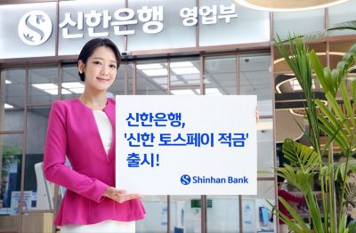 신한銀, ‘신한 토스페이 적금’ 출시…최고 연 4.5%