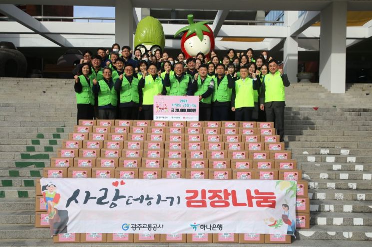 광주교통공사 노사와 KEB하나은행 호남영업그룹 관계자 등 40여명은 광주김치타운에서 ‘노·사·민 공동 사랑의 김장김치 나눔’ 행사를 열고, 담근 김치 200박스를 복지시설 등에 전달했다. 광주교통공사 제공