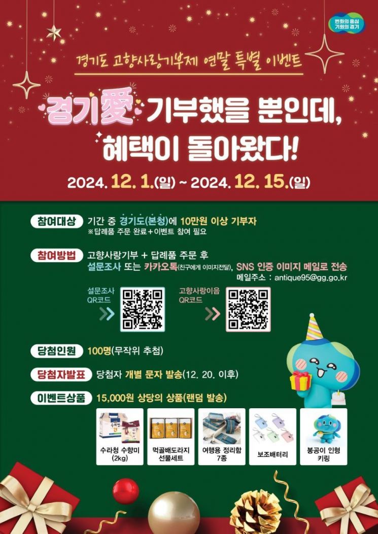 '연말정산에 추가 답례품까지'…경기도, 고향사랑기부제 이벤트