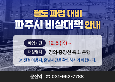 파주시, 철도파업 대비 비상대책 마련