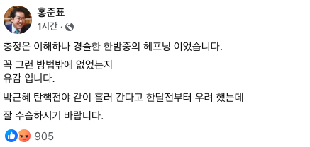 홍준표 대구시장이 윤석열 대통령의 비상계엄 선포에 대해 "꼭 그런 방법밖에 없었는지 유감"이라고 밝혔다. 4일 홍 시장은 자신의 사회관계망서비스(SNS)에 "충정은 이해하나 경솔한 한밤중의 해프닝이었다"며 "잘 수습하시기 바란다"고 적었다. 홍준표 페이스북