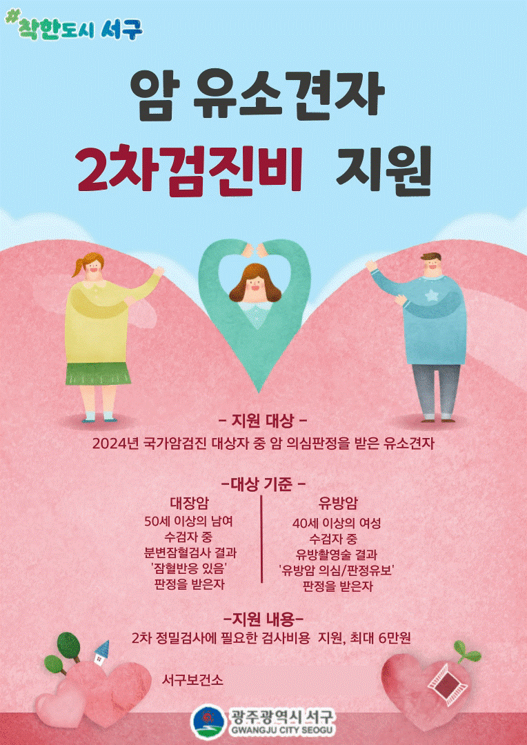 광주 서구, 암 유소견자 2차 검진비 지원…최대 6만원