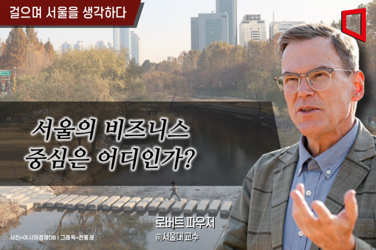 [걸으며 서울을 생각하다]서울의 비즈니스 중심은 어디인가? 