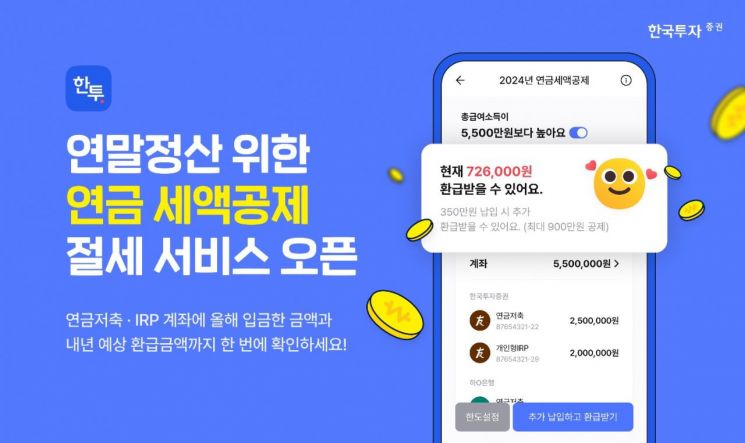 한국투자증권, MTS에서 연금 세액공제 절세 서비스 제공