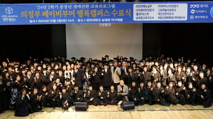 의정부시가 지난 3일 경민대학교 아가페홀에서 중장년 세대의 인생 재설계 등을 지원하는 ‘의정부 베이비부머 행복캠퍼스’의 수료식을 개최하고 있다. 의정부시 제공