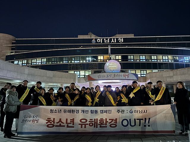 하남시, 수능 이후 청소년 유해환경 개선 민·관 합동 캠페인 실시