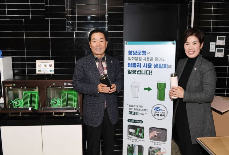 창녕군, 친환경 세제 사용 … 텀블러 자동세척기 설치