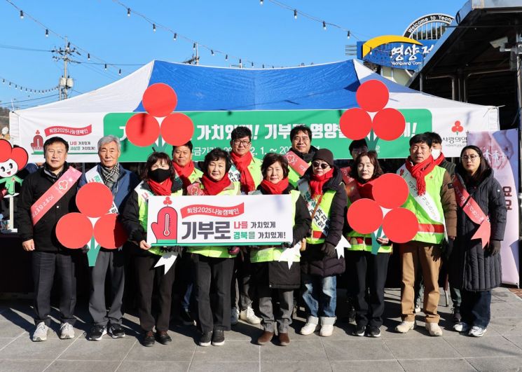 “이웃에게 온기를” 영양군, ‘희망2025나눔캠페인’ 성금모금 행사 개최