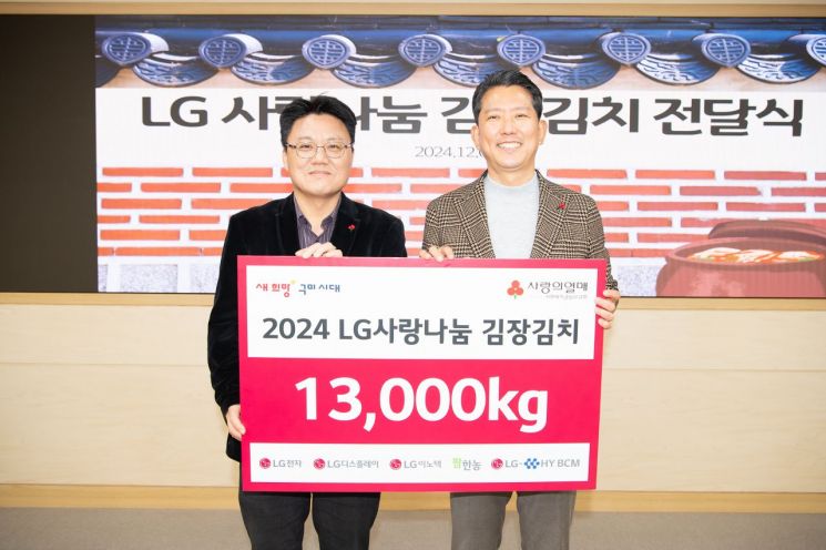 ‘LG 통 큰 연말 나눔’… 김장김치 1만 3000kg 전달