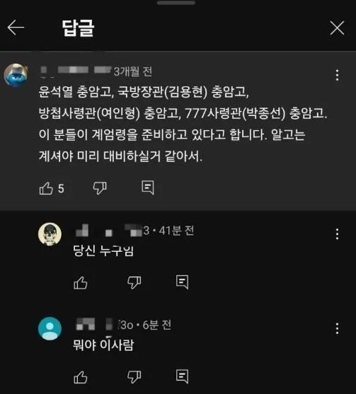 "계엄령 준비? 당신 누구야"…3개월 전 충암고 유튜브 예언글 화제