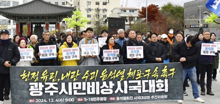 4일 오전 광주 동구 5·18민주광장에서 열린 ‘광주시민 비상시국대회’에서 참석자들이 윤석열 대통령 즉각 체포와 함께 탄핵 추진을 촉구하고 있다. 광주시 제공