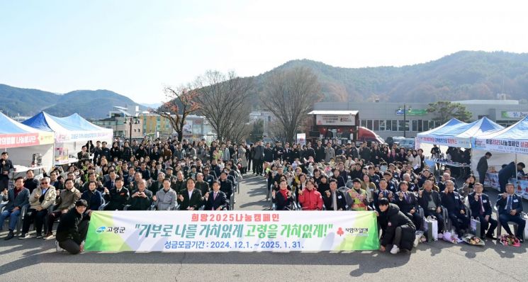 고령군, ‘희망 2025 나눔캠페인’ 성금모금 행사 