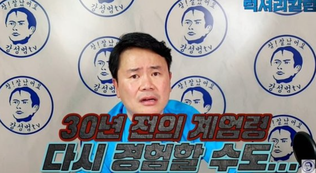 "계엄령 다시 경험할 수도"…강성범 3년 전 예언 재조명