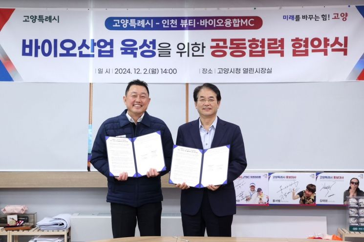 고양시, 인천 뷰티·바이오융합MC와 업무협약 체결…투자유치 총력