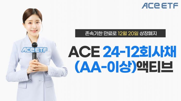 한투운용 "ACE 24-12 회사채(AA-이상)액티브, 20일 존속기한 만료”