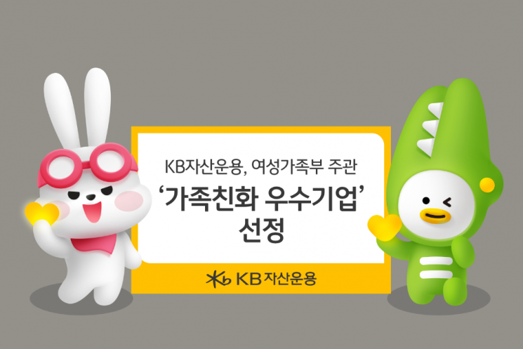 KB자산운용, 여성가족부 주관 ‘가족친화 우수기업’ 선정