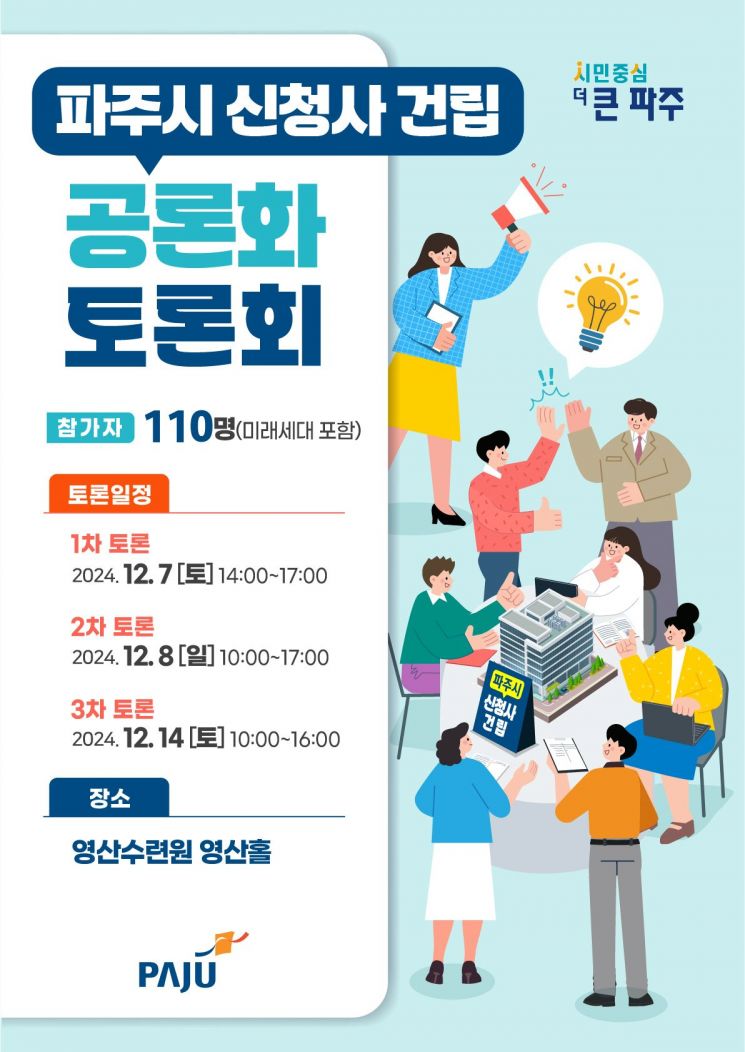  ‘파주시 신청사 건립 공론화 토론회’ 7일부터 세 차례 개최