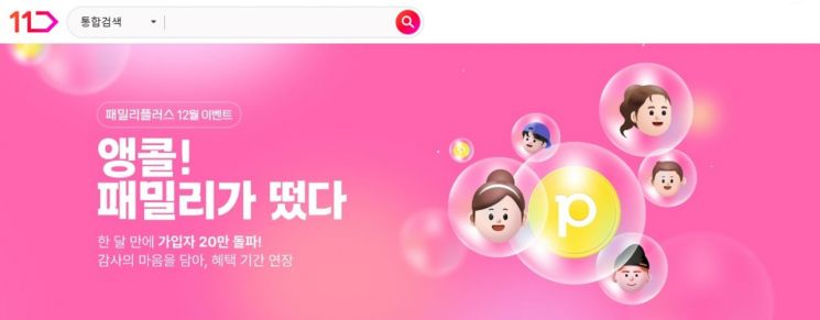 11번가, 무료 멤버십 '패밀리 플러스' 가입자 한 달새 24만 모였다