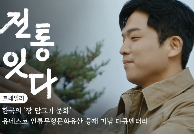 서경덕-안성재, K-장 담그기 문화 알린다 