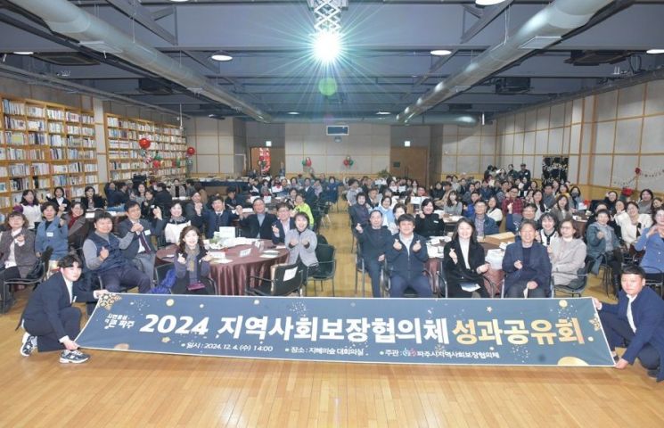 파주시가 지난 4일 파주출판단지 지지향에서 ‘2024년 파주시 지역사회보장협의체 성과 공유회’를 개최하고 있다. 파주시 제공