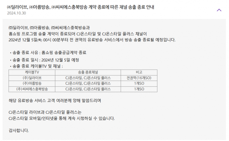 CJ온스타일, 케이블TV에 채널 송출 중단…협회 "생태계 붕괴"