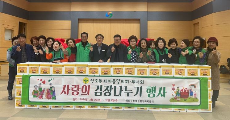 산호동새마을협의회·부녀회, ‘김장나누기’ 행사 펼쳐