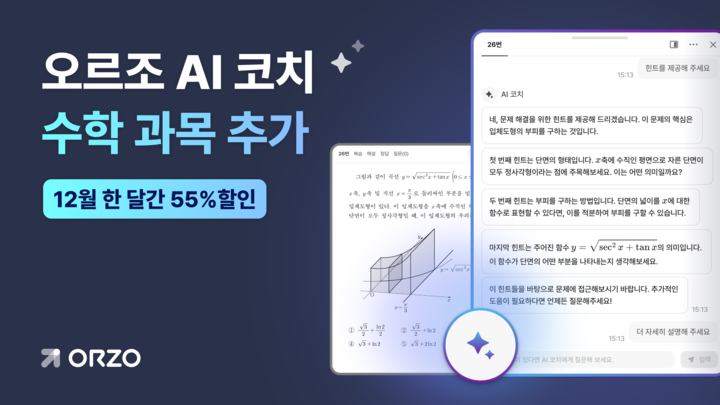 태블릿 학습 앱 ‘오르조’, 대화형 AI 수학 코치 출시