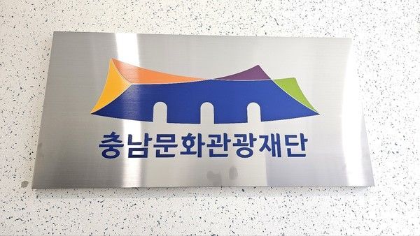 충남문화관광재단, 3년 연속 적극행정 우수기관 선정