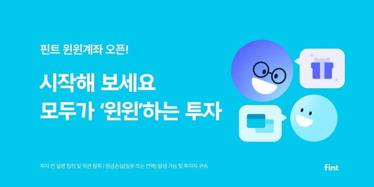 핀트, 서로 투자를 응원하는 '윈윈계좌' 서비스 출시