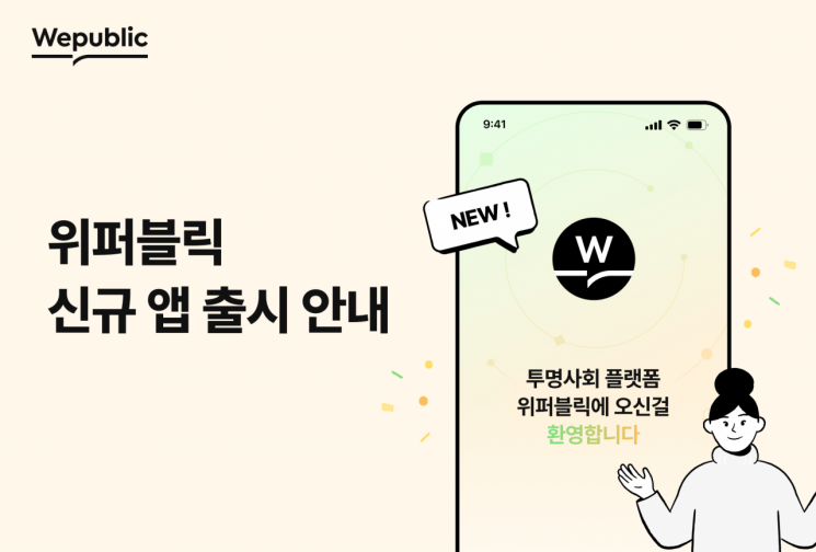 위메이드, 투명 사회 플랫폼 '위퍼블릭' 모바일 앱 출시
