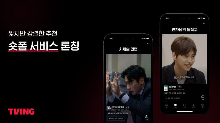 티빙, 1분짜리 '숏폼' 서비스 론칭…세로형 콘텐츠로 모바일 최적화