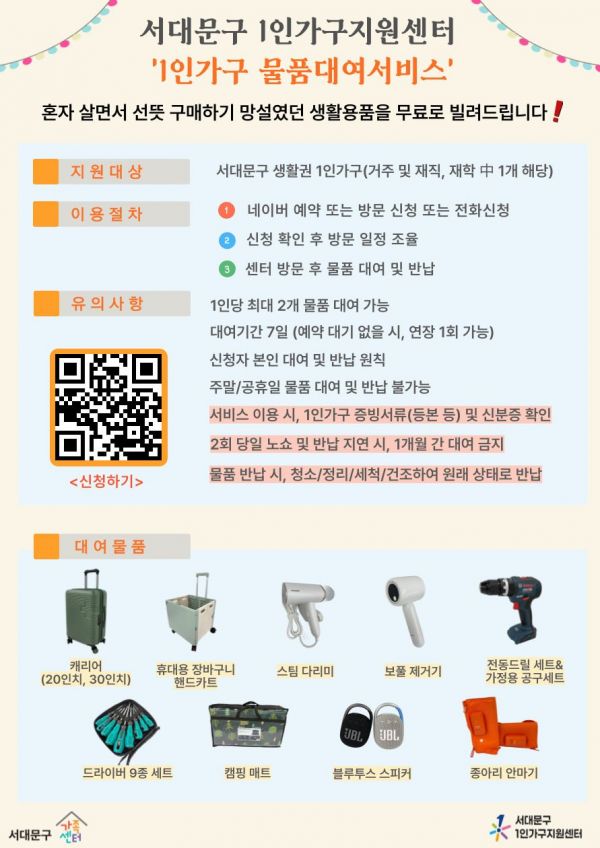 서대문구, 1인가구지원센터 생활용품 무료 대여 서비스 개시