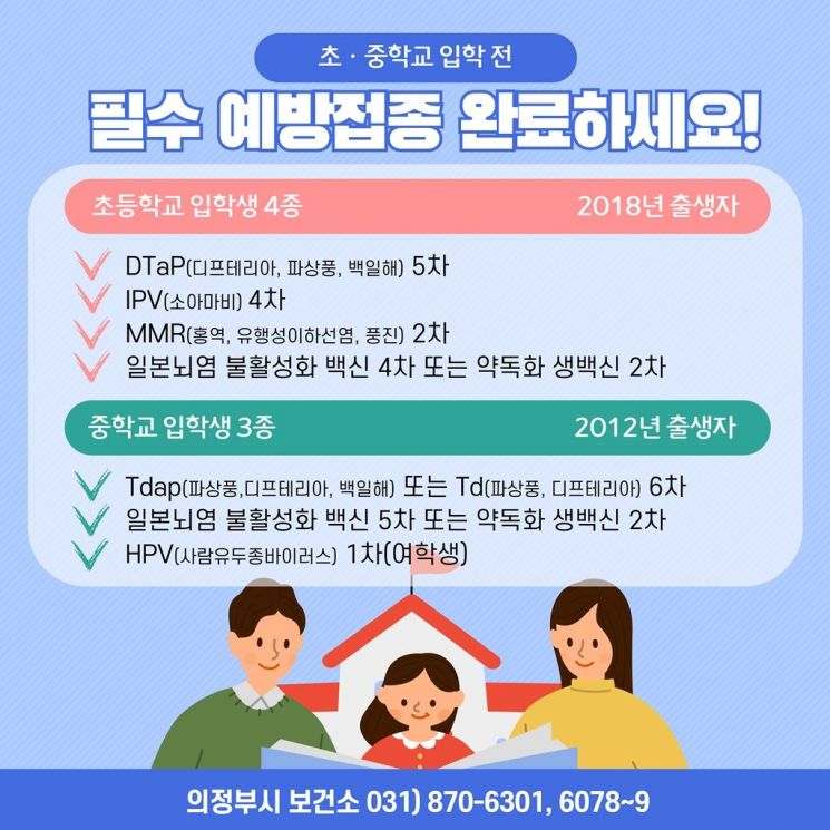 ‘초·중학교 입학생 예방접종 확인사업’ 안내문. 의정부시 제공