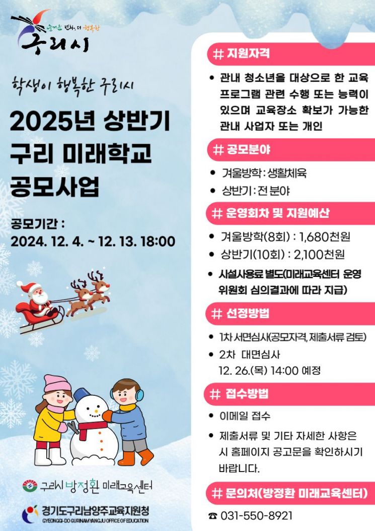 '2025년 상반기 구리 미래학교' 공모사업 진행 안내문. 구리시 제공