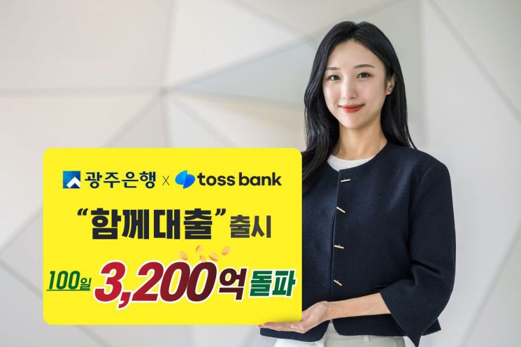 광주은행-토스뱅크 ‘함께대출’ 3200억원 돌파