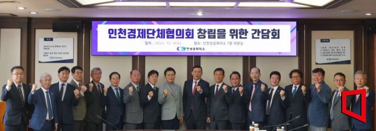 인천상의 등 27곳 참여 '인천경제단체협의회' 내년 1월 창립