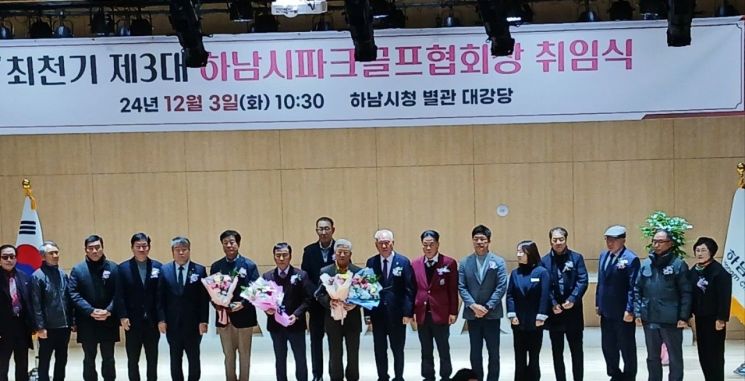 하남, 파크골프협회 최천기 회장 취임식 개최